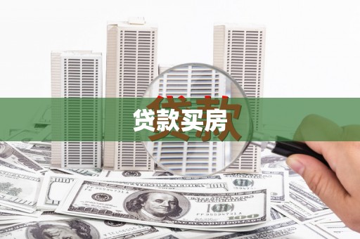 万丹贷款买房
