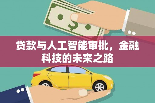 万丹贷款与人工智能审批，金融科技的未来之路