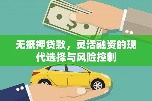 万丹无抵押贷款，灵活融资的现代选择与风险控制