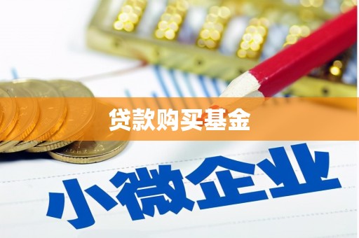 万丹贷款购买基金