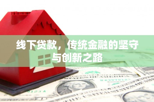 万丹线下贷款，传统金融的坚守与创新之路