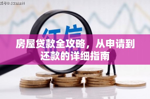 万丹房屋贷款全攻略，从申请到还款的详细指南