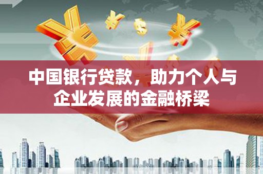 万丹中国银行贷款，助力个人与企业发展的金融桥梁