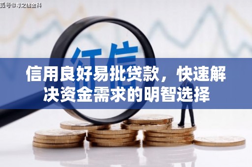 万丹信用良好易批贷款，快速解决资金需求的明智选择