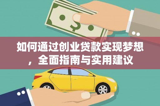 万丹如何通过创业贷款实现梦想，全面指南与实用建议