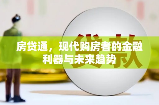 万丹房贷通，现代购房者的金融利器与未来趋势