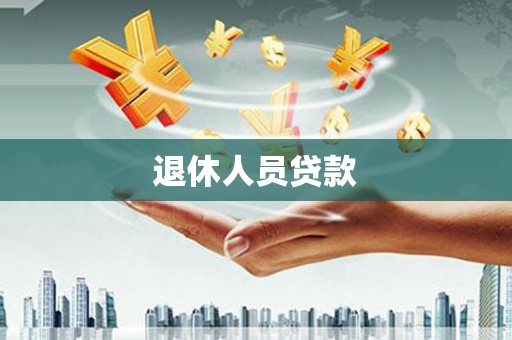 万丹退休人员贷款