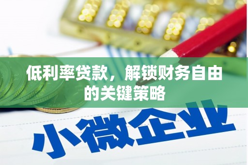 万丹低利率贷款，解锁财务自由的关键策略