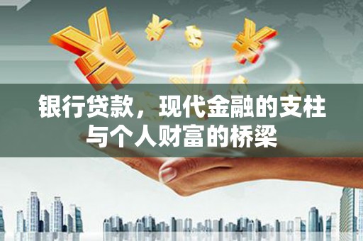 万丹银行贷款，现代金融的支柱与个人财富的桥梁