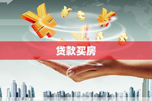 万丹贷款买房