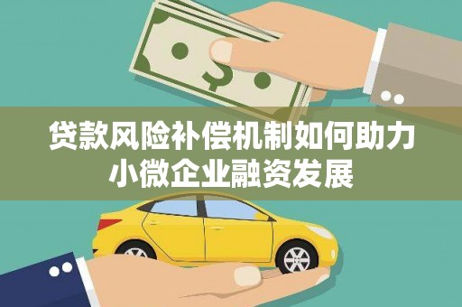 万丹贷款风险补偿机制如何助力小微企业融资发展
