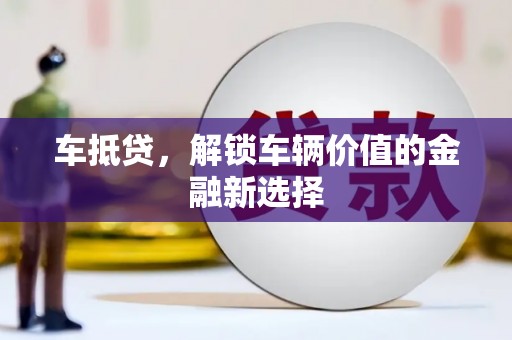 万丹车抵贷，解锁车辆价值的金融新选择
