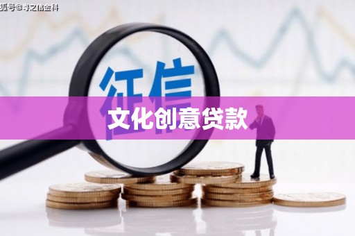 万丹文化创意贷款