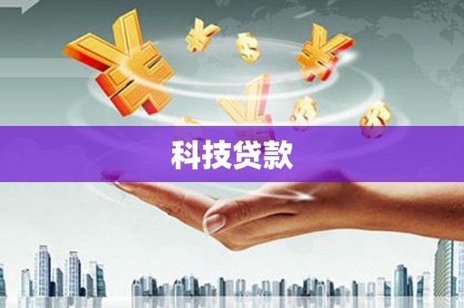 万丹科技贷款