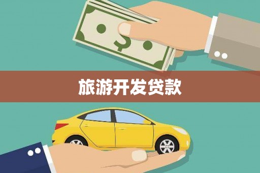 万丹旅游开发贷款