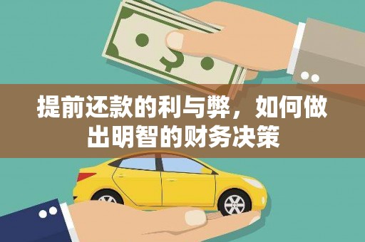 万丹提前还款的利与弊，如何做出明智的财务决策