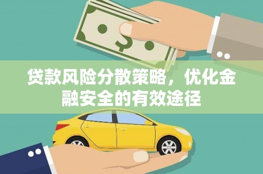 万丹贷款风险分散策略，优化金融安全的有效途径