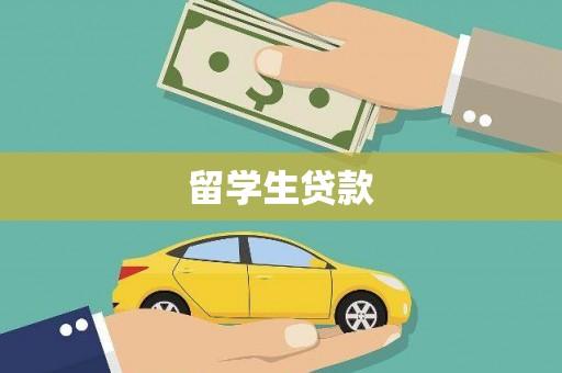 万丹留学生贷款
