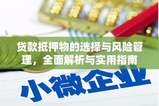 万丹贷款抵押物的选择与风险管理，全面解析与实用指南