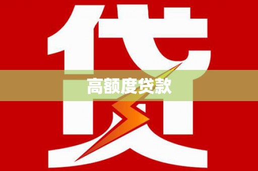 万丹高额度贷款