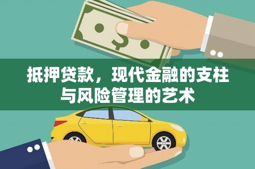 万丹抵押贷款，现代金融的支柱与风险管理的艺术
