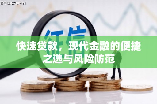 万丹快速贷款，现代金融的便捷之选与风险防范