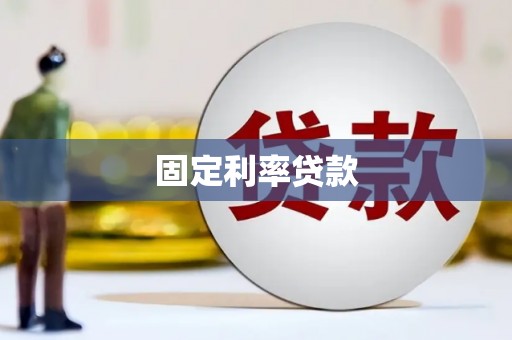 万丹固定利率贷款