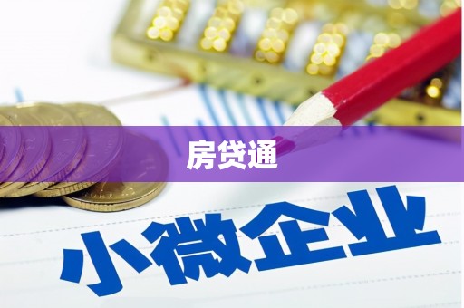 万丹房贷通