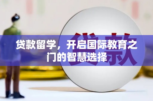 万丹贷款留学，开启国际教育之门的智慧选择