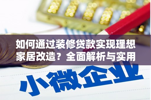 万丹如何通过装修贷款实现理想家居改造？全面解析与实用指南