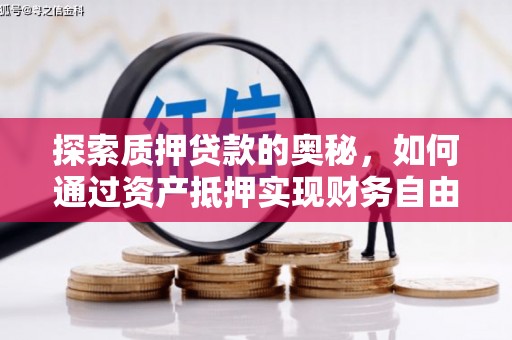万丹探索质押贷款的奥秘，如何通过资产抵押实现财务自由