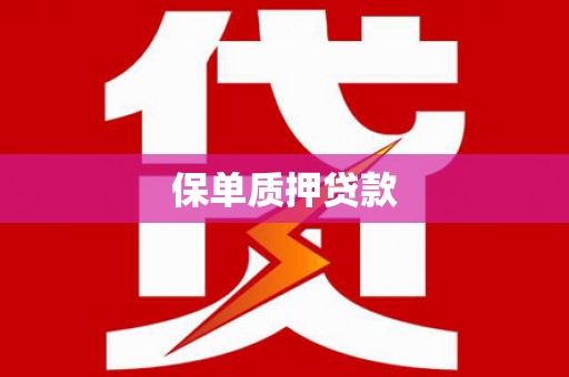 万丹保单质押贷款