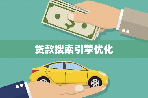 万丹贷款搜索引擎优化