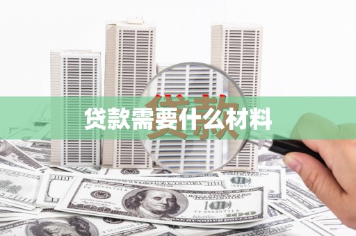万丹贷款需要什么材料