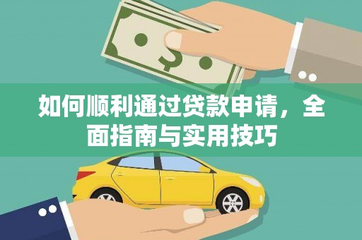 万丹如何顺利通过贷款申请，全面指南与实用技巧