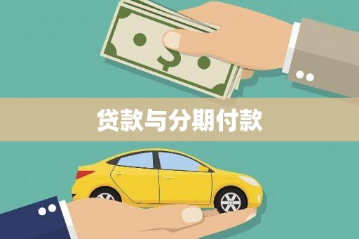 万丹贷款与分期付款
