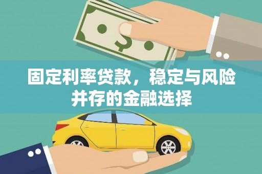 万丹固定利率贷款，稳定与风险并存的金融选择