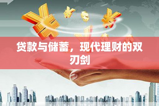 万丹贷款与储蓄，现代理财的双刃剑
