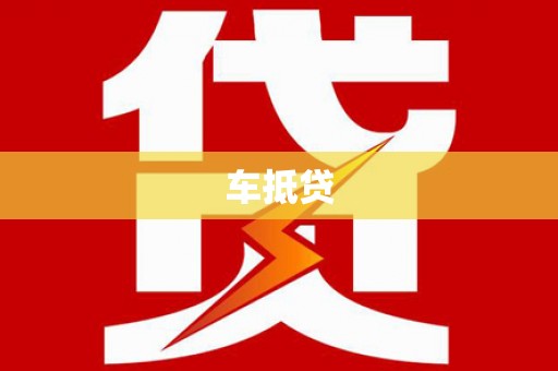 万丹车抵贷