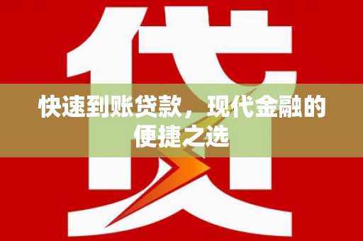 万丹快速到账贷款，现代金融的便捷之选