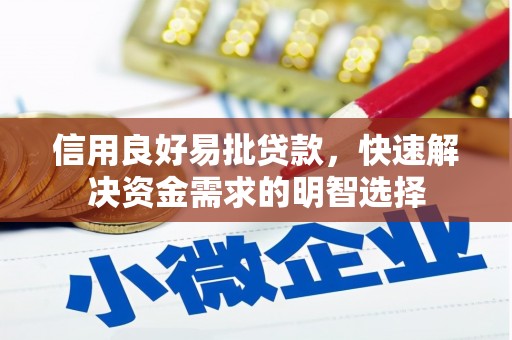 万丹信用良好易批贷款，快速解决资金需求的明智选择