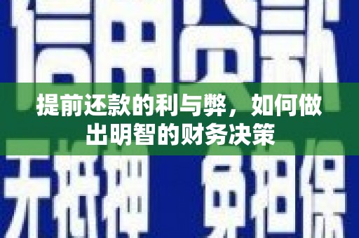万丹提前还款的利与弊，如何做出明智的财务决策