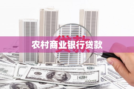 万丹农村商业银行贷款
