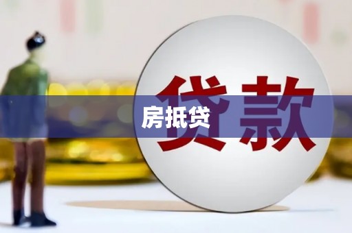 万丹房抵贷