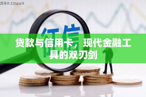 万丹贷款与信用卡，现代金融工具的双刃剑