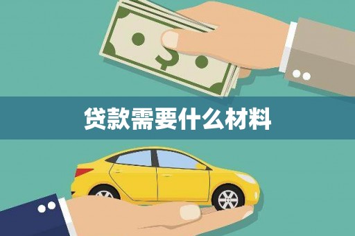 万丹贷款需要什么材料