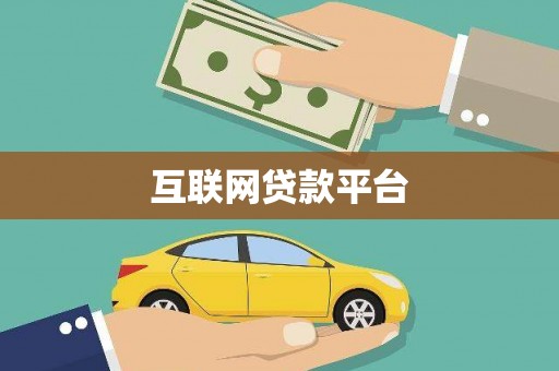 万丹互联网贷款平台