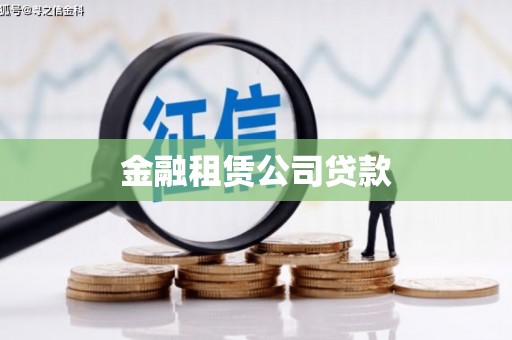 万丹金融租赁公司贷款