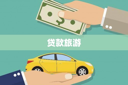 万丹贷款旅游