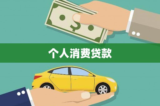 万丹个人消费贷款